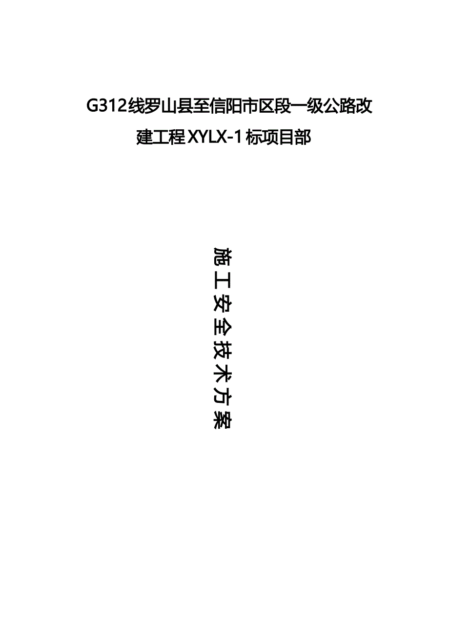 道路工程安全专项施工技术方案_第1页