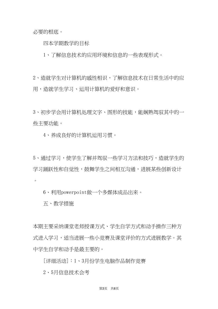 初中信息技术教学工作计划(共6页)_第3页