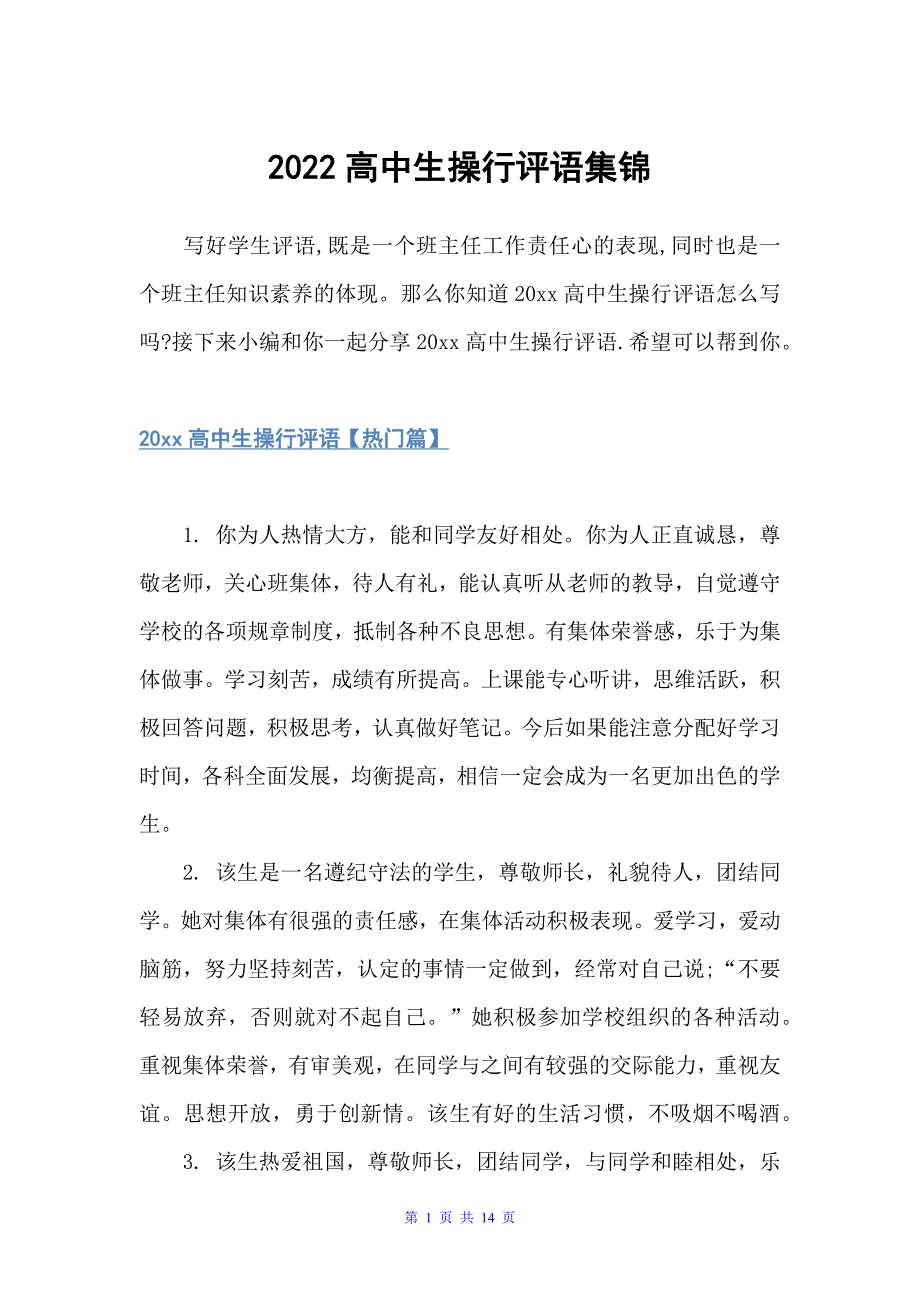 2022高中生操行评语集锦（高中生评语）_第1页