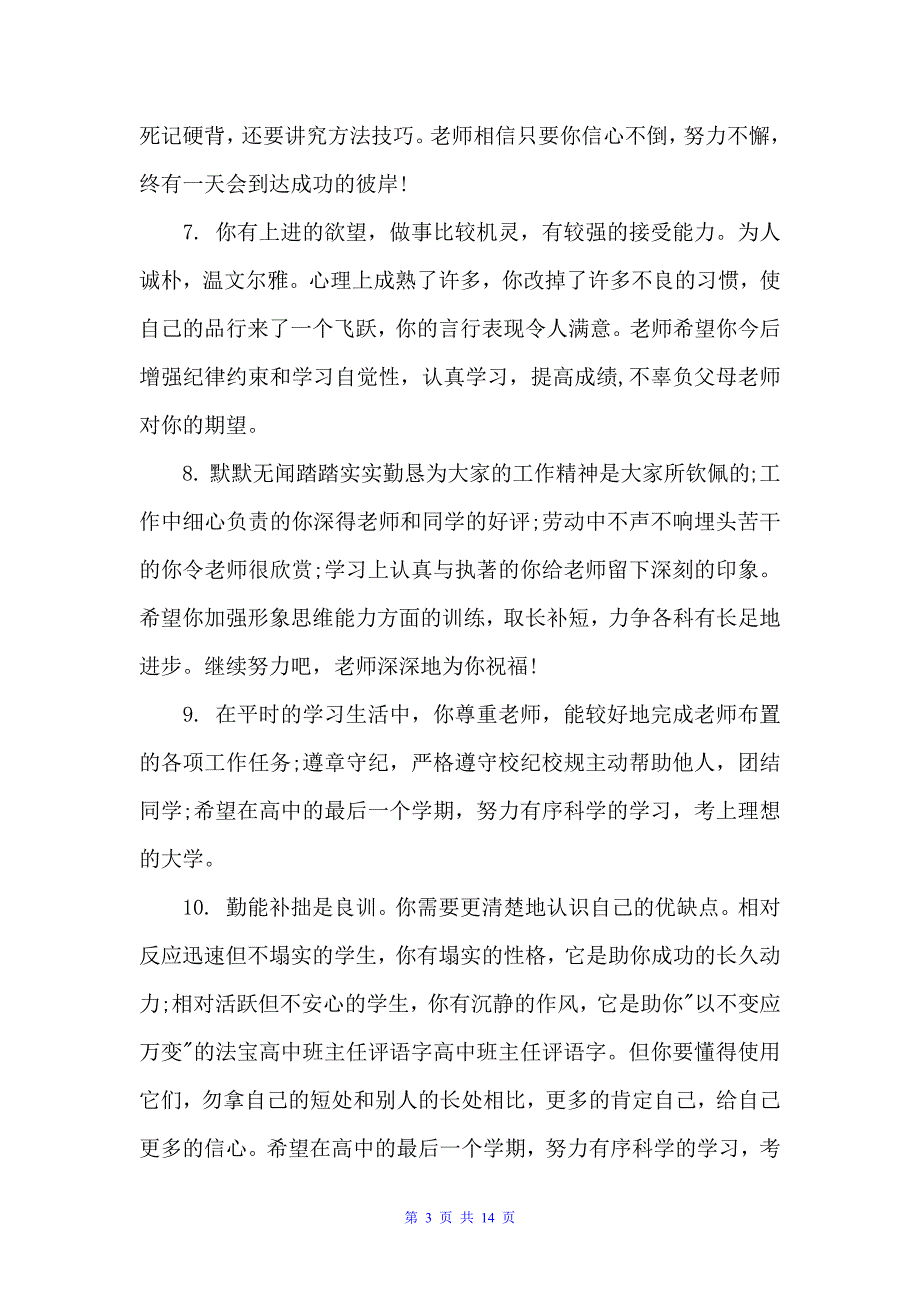 2022高中生操行评语集锦（高中生评语）_第3页