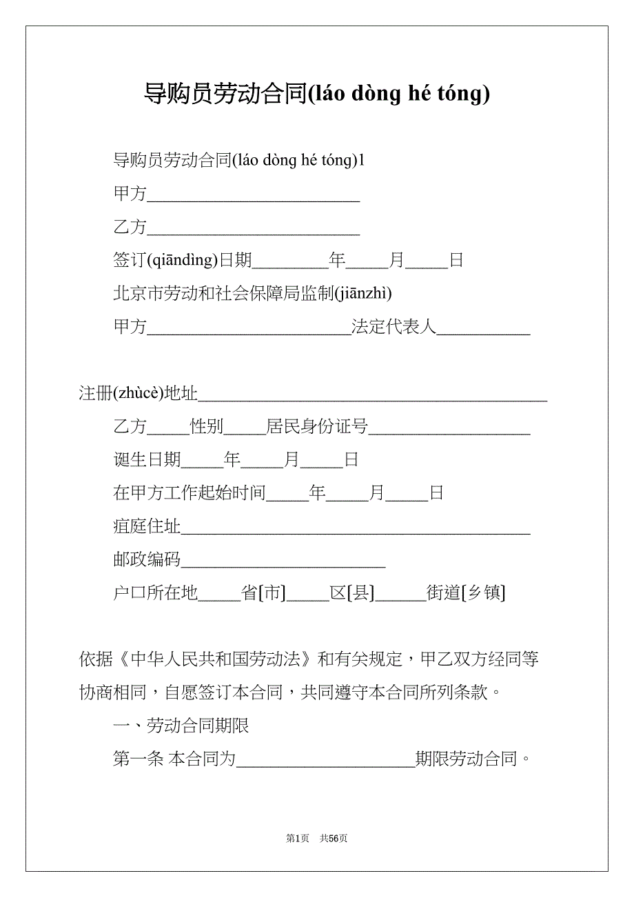 导购员劳动合同(共55页)_第1页