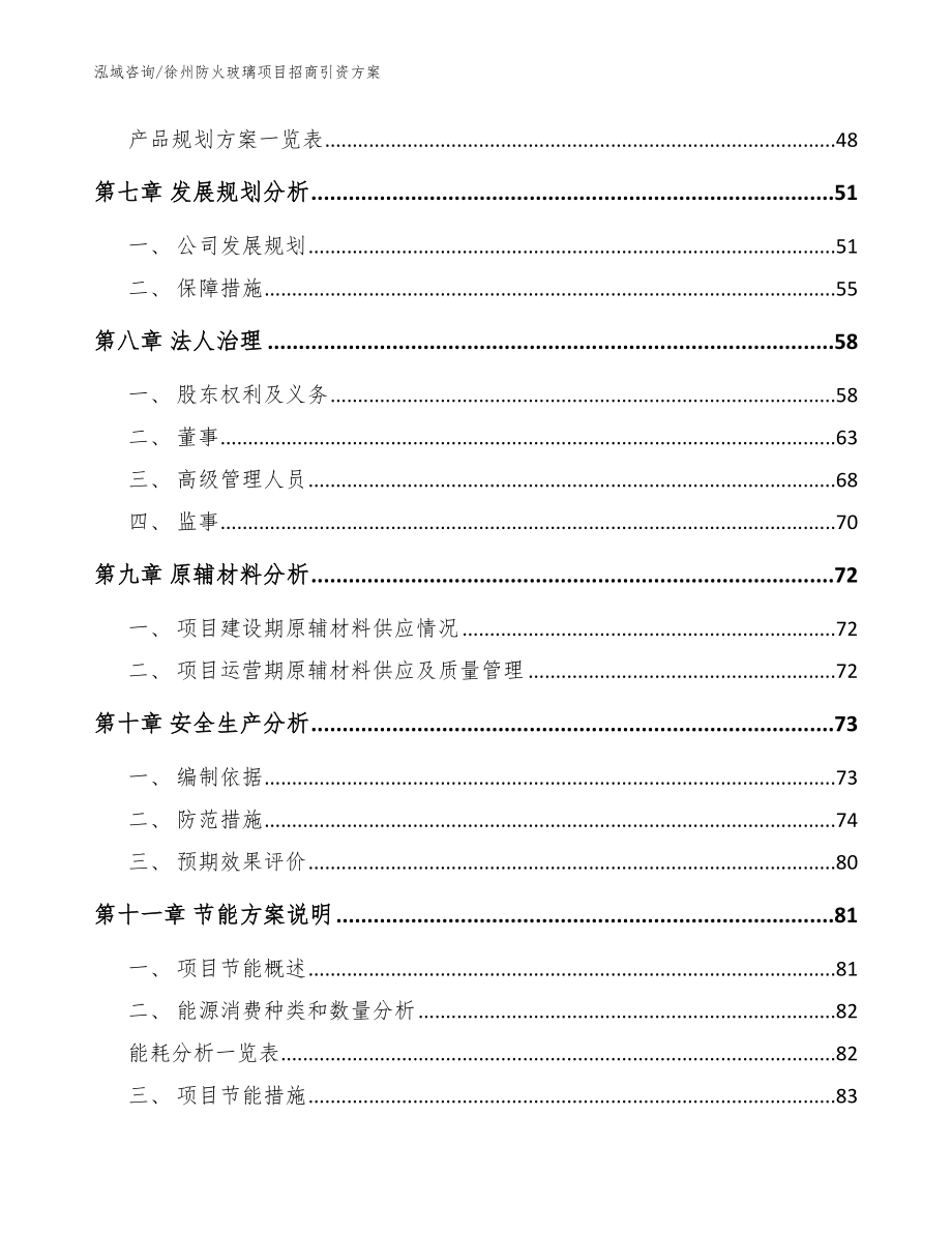 徐州防火玻璃项目招商引资方案_模板范本_第3页