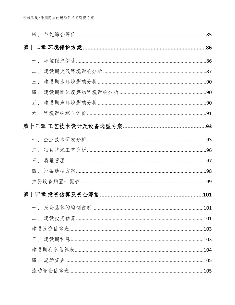 徐州防火玻璃项目招商引资方案_模板范本_第4页