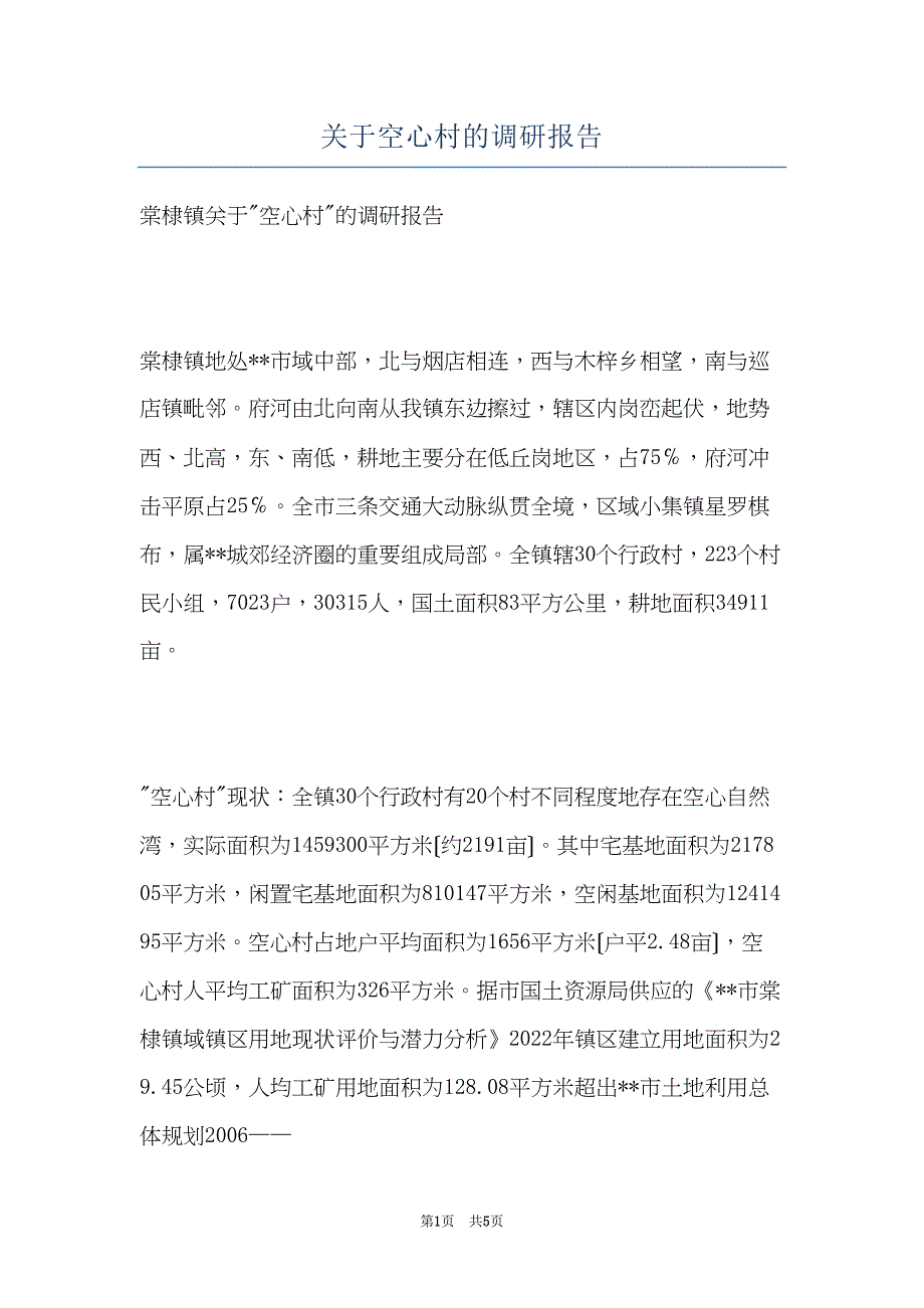 关于空心村的调研报告(共5页)_第1页