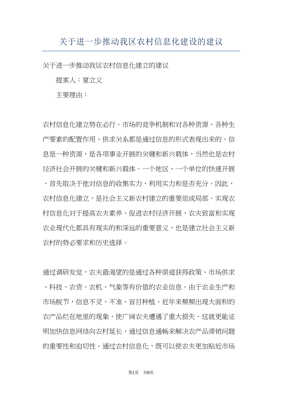 关于进一步推动我区农村信息化建设的建议(共6页)_第1页