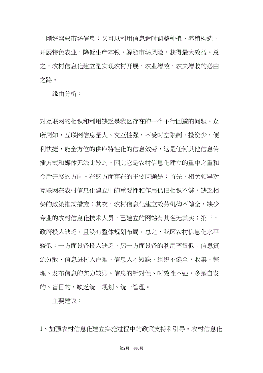 关于进一步推动我区农村信息化建设的建议(共6页)_第2页