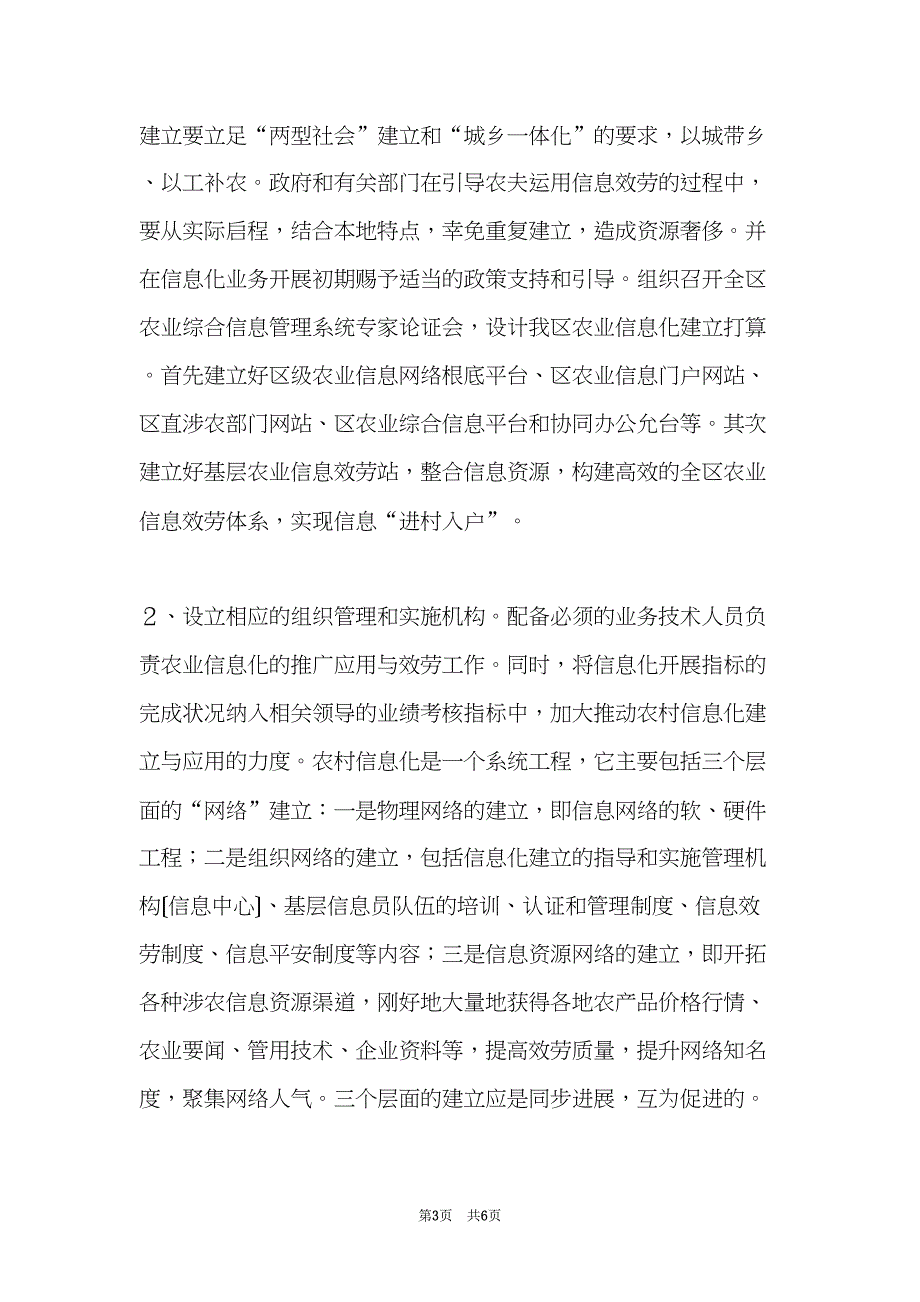 关于进一步推动我区农村信息化建设的建议(共6页)_第3页