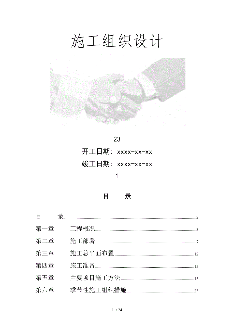 豪华商住楼施工组织设计8wr_第1页