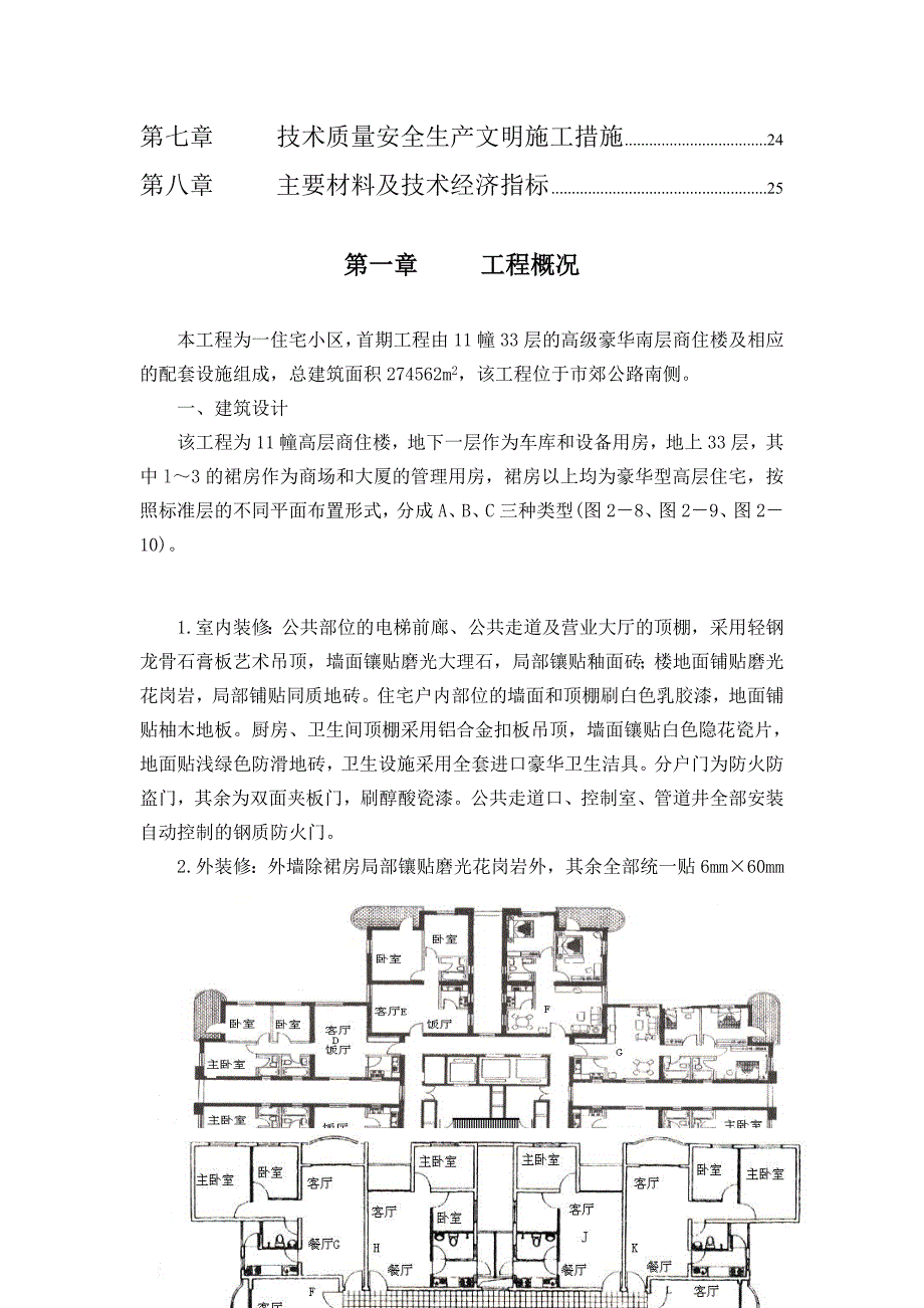 豪华商住楼施工组织设计8wr_第2页