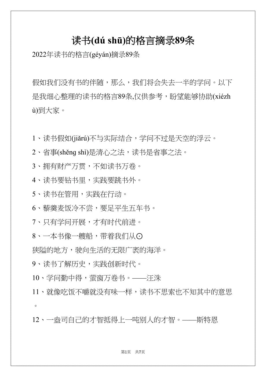 读书的格言摘录89条(共7页)_第1页