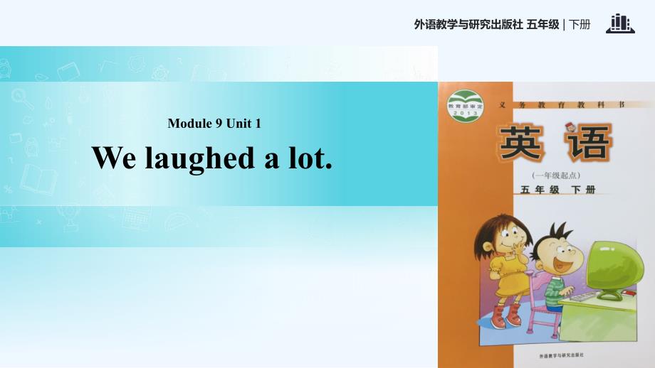 五年级下册英语课件-Module 9 Unit 1 We laughed a lot∣外研社 （一起）(共26张PPT)_第1页