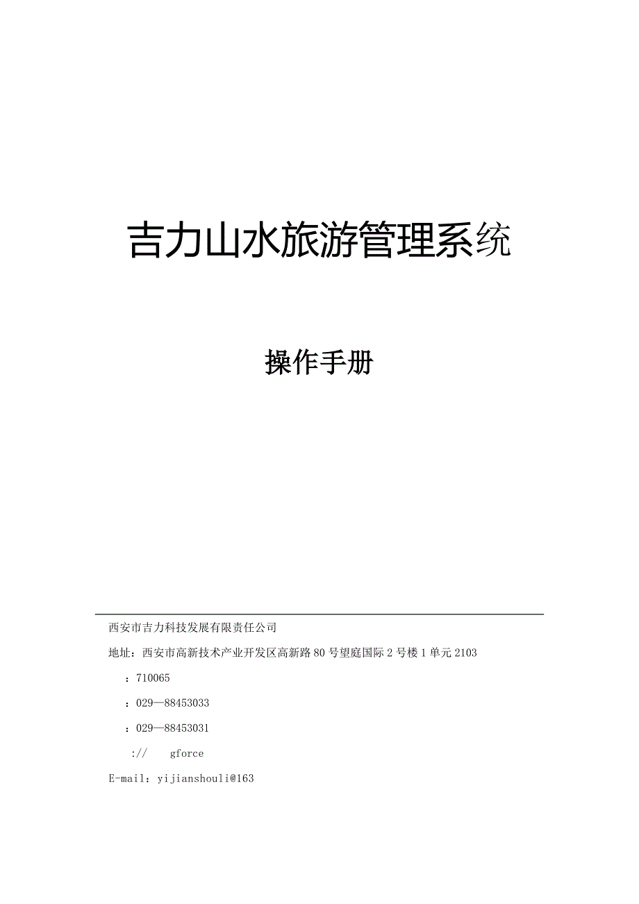 旅游行业组团版系统操作手册_第1页