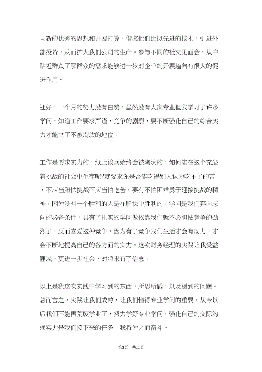 暑假实习报告范文(共11页)_第3页