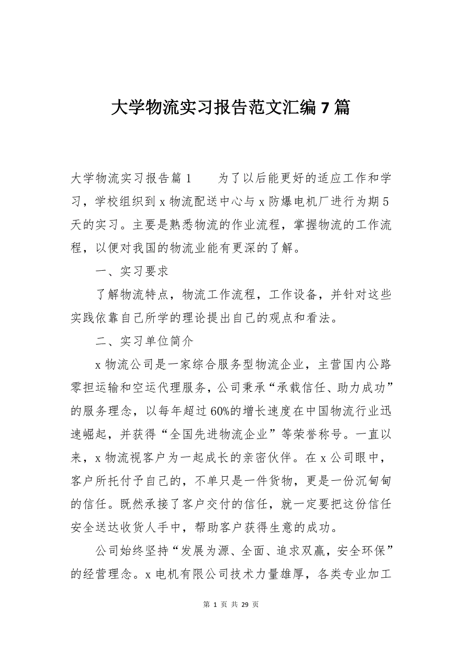 大学物流实习报告范文汇编7篇_第1页