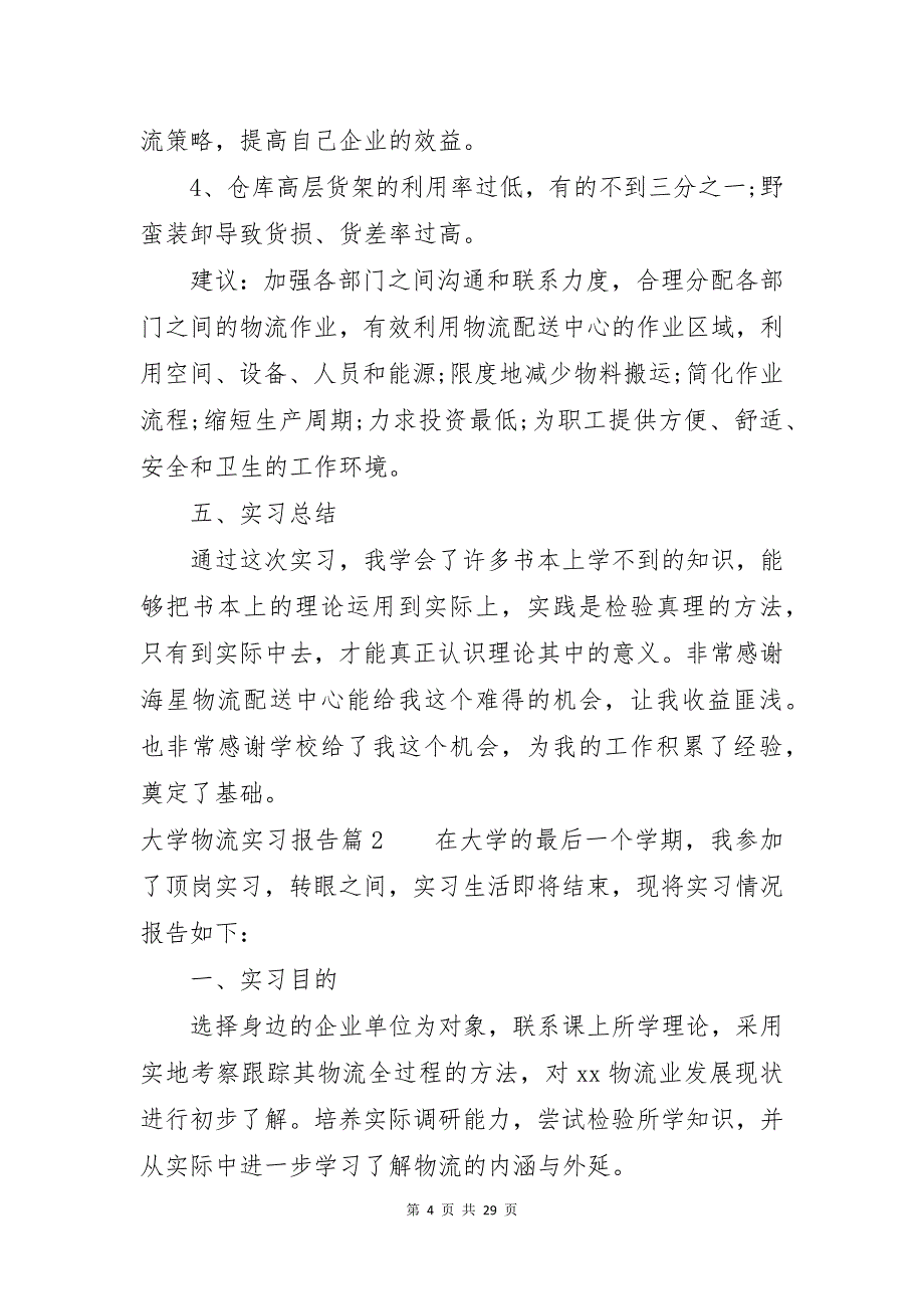 大学物流实习报告范文汇编7篇_第4页