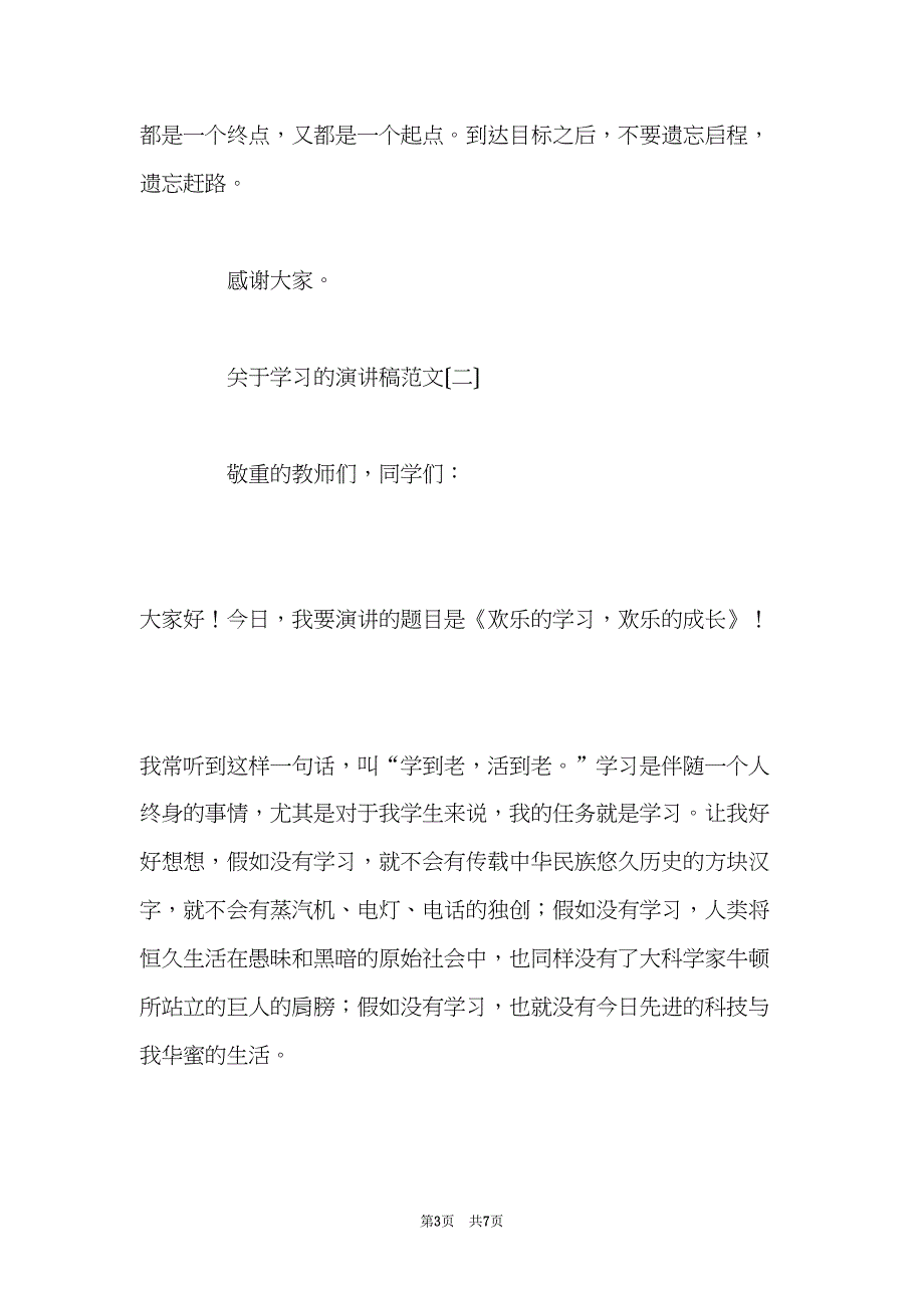 关于学习的演讲稿范文(共7页)_第3页