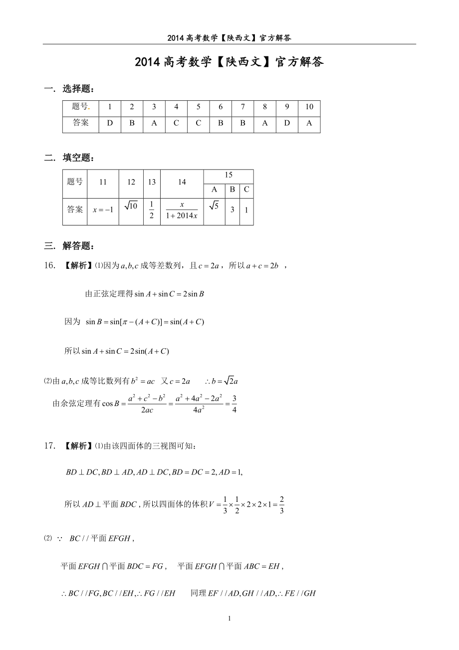 2014陕西【文】官方解答word版_第1页