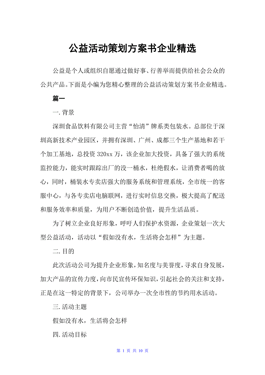 公益活动策划方案书企业精选（策划方案）_第1页