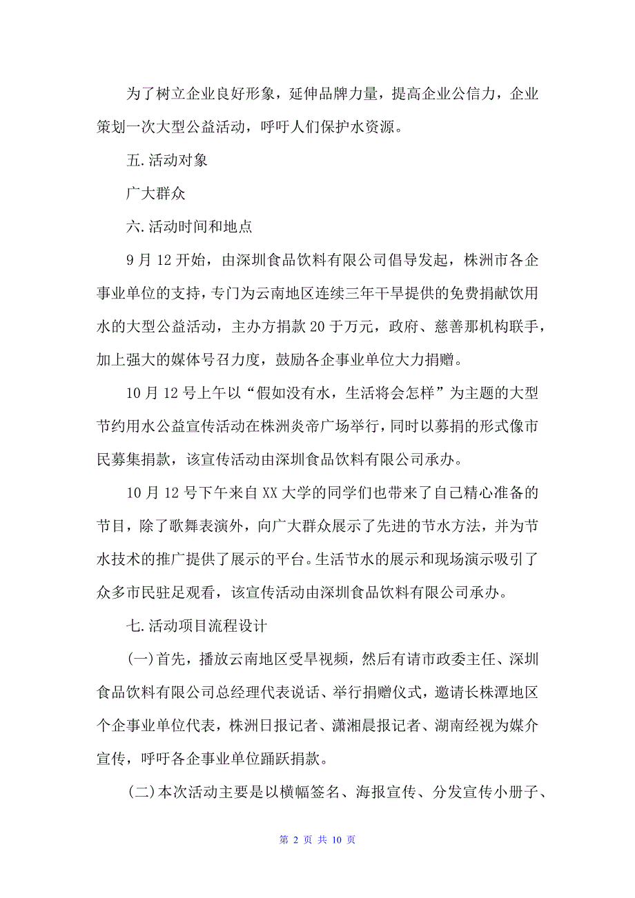 公益活动策划方案书企业精选（策划方案）_第2页