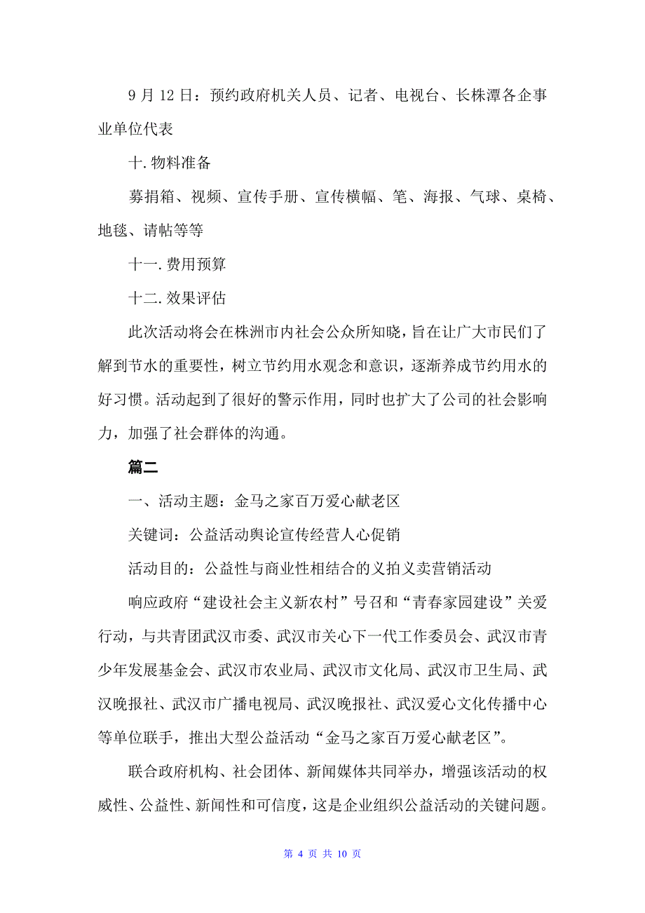 公益活动策划方案书企业精选（策划方案）_第4页