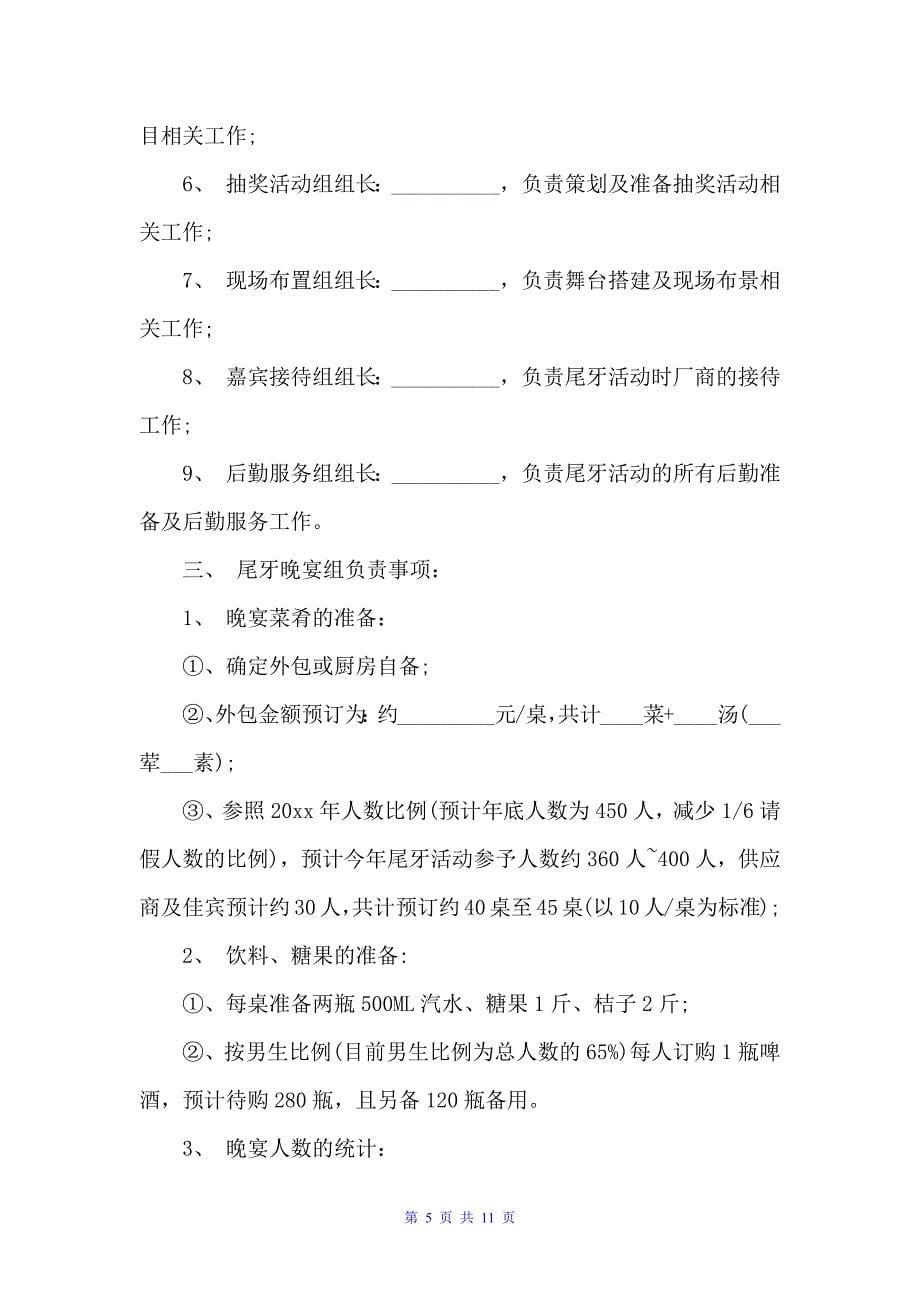 公司聚会活动方案3篇（策划方案）_第5页