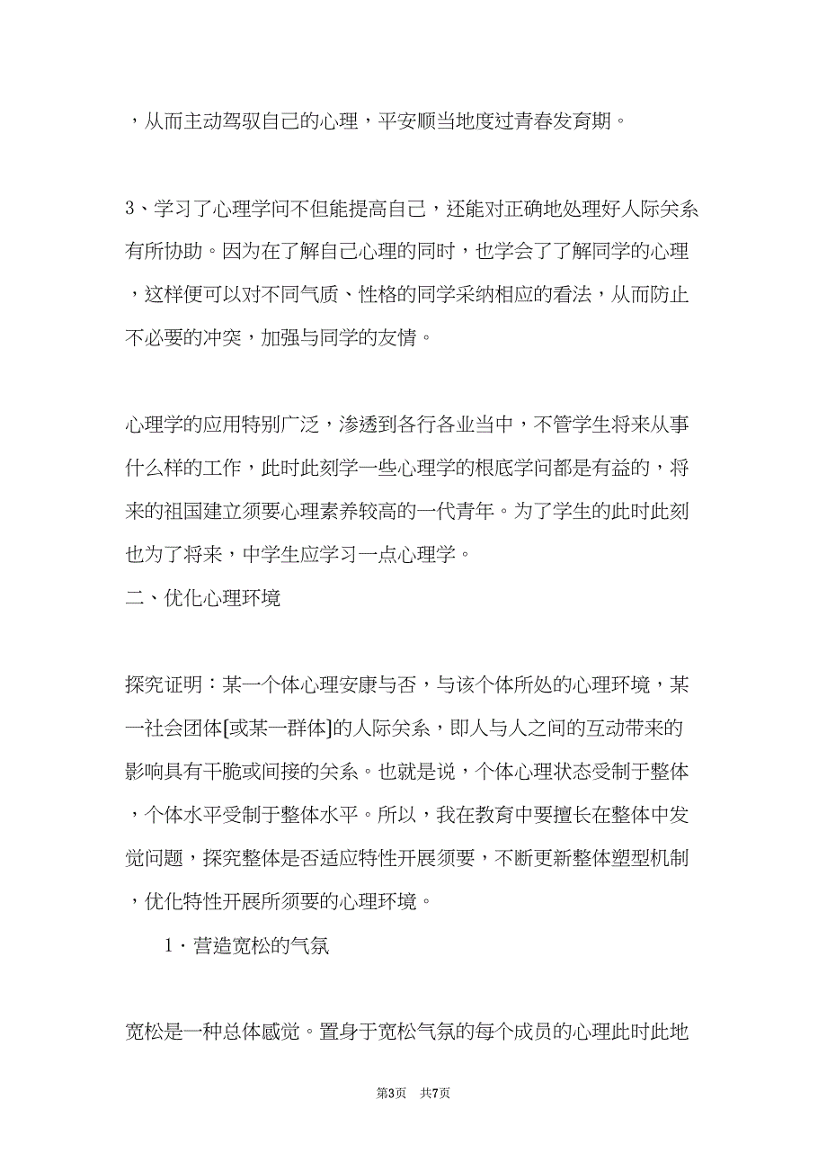 关于中学生心理健康教育的思考(共7页)_第3页