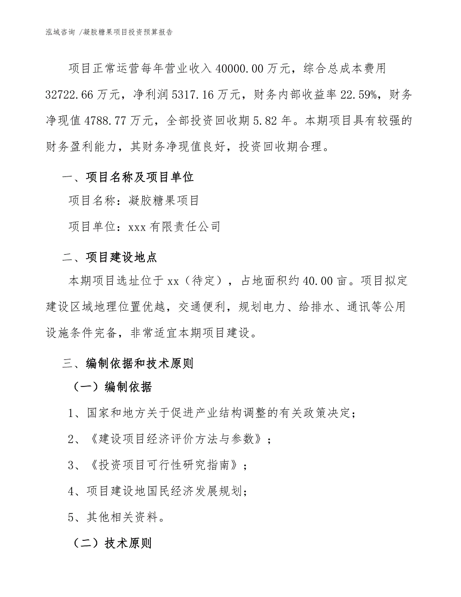 凝胶糖果项目投资预算报告（范文参考）_第4页