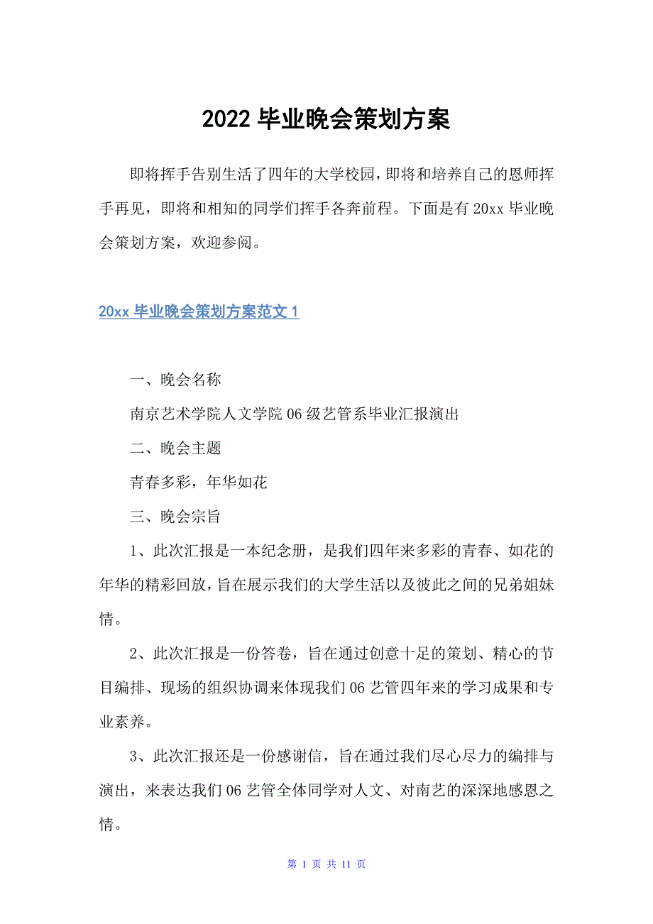 2022毕业晚会策划方案（策划方案）_第1页