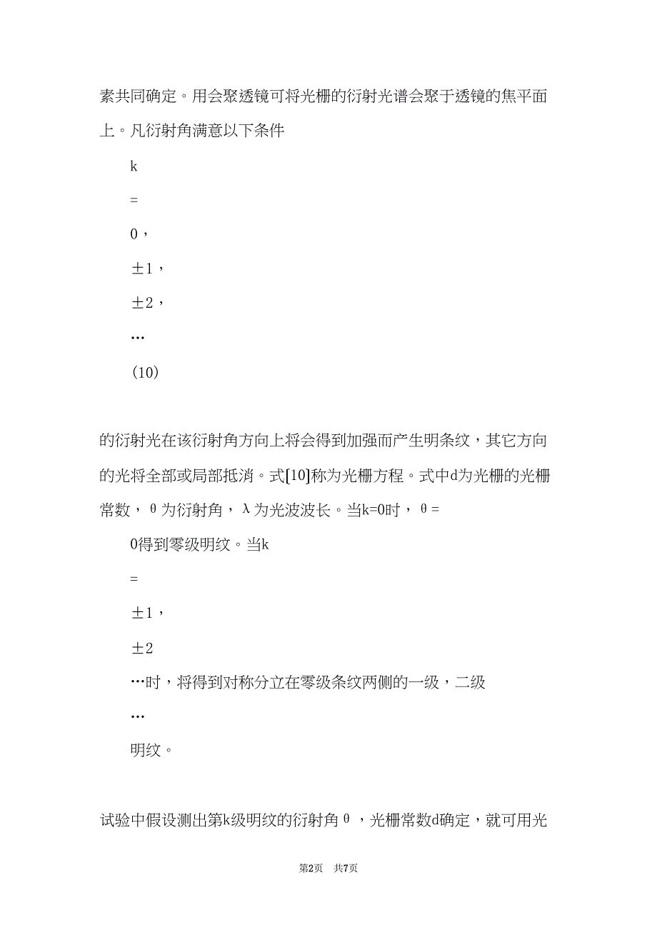 物理实验报告《用分光计和透射光栅测光波波长》(共7页)_第2页