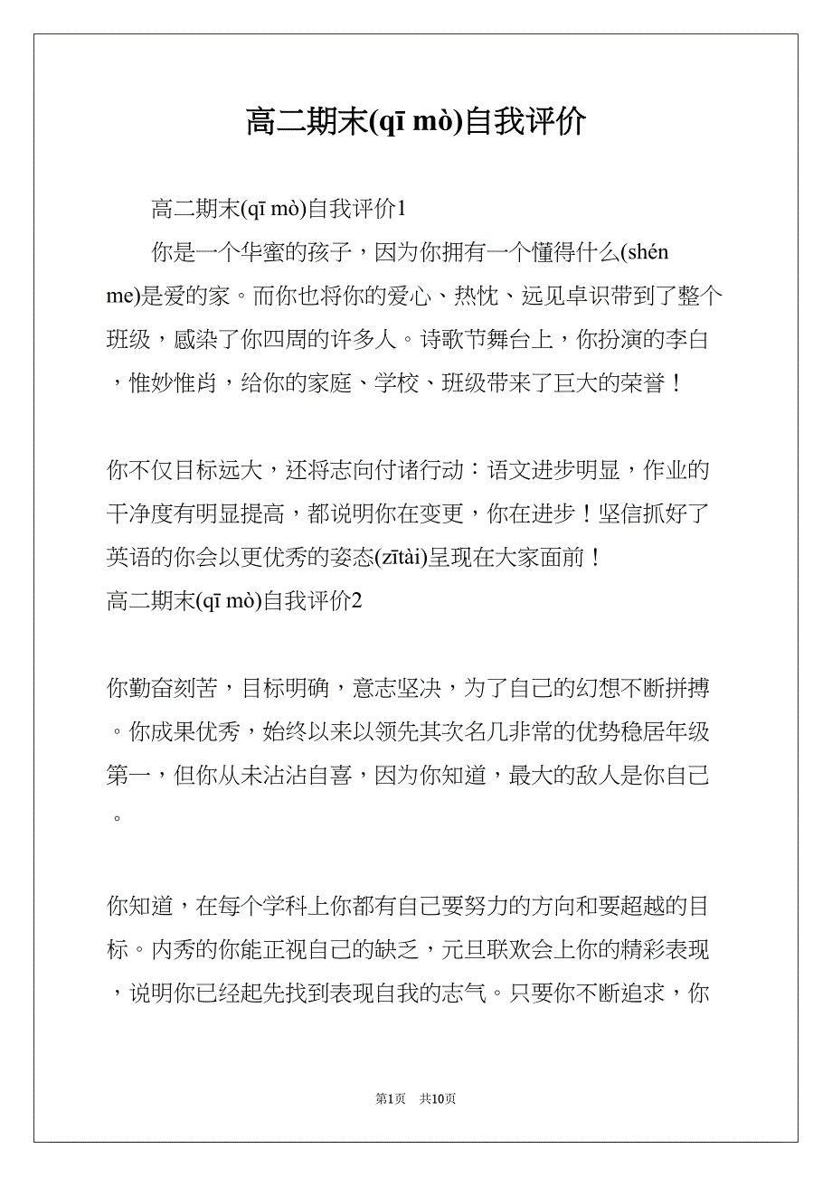 高二期末自我评价(共10页)_第1页