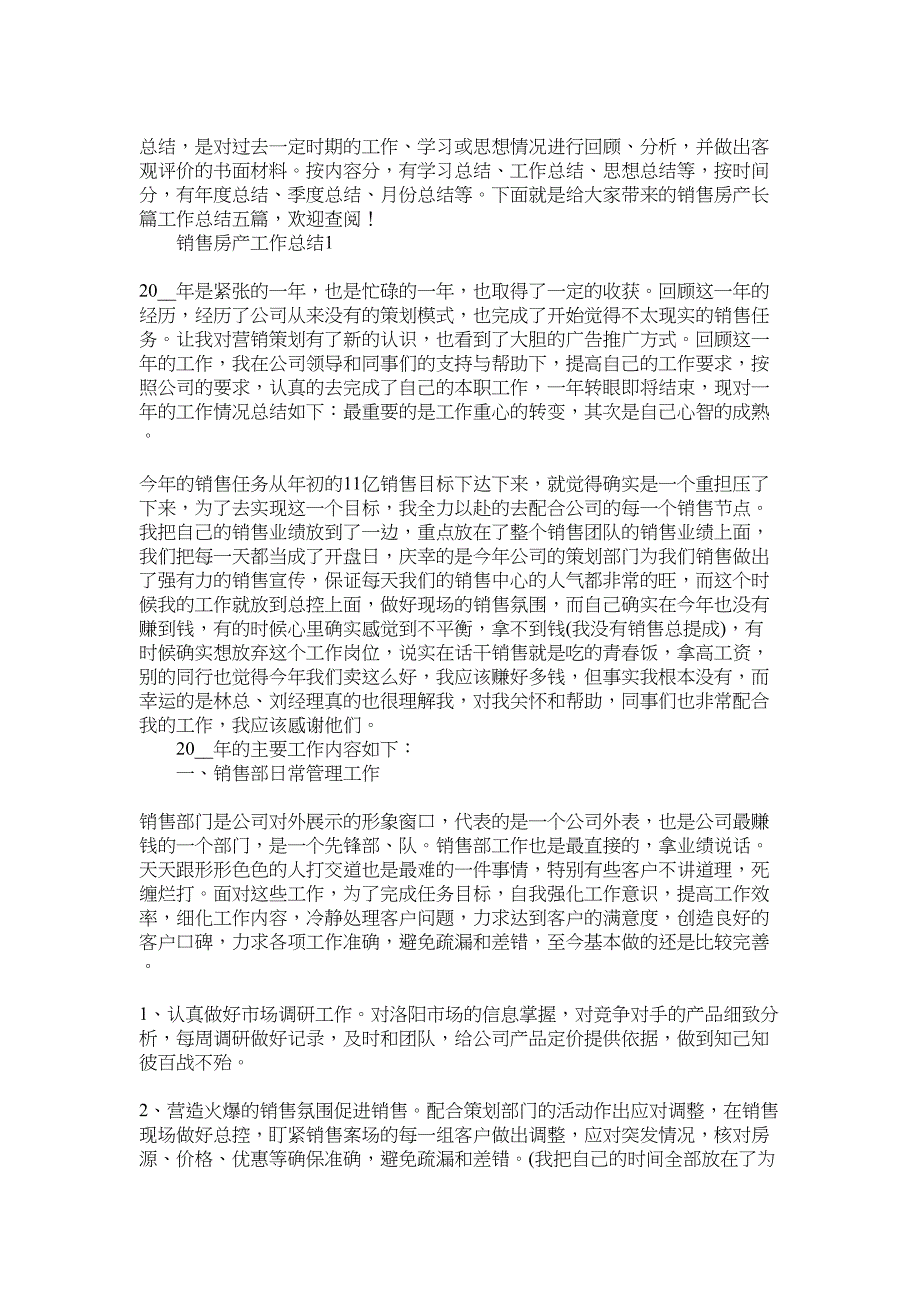 2022年销售房产长篇工作总结范文_第1页