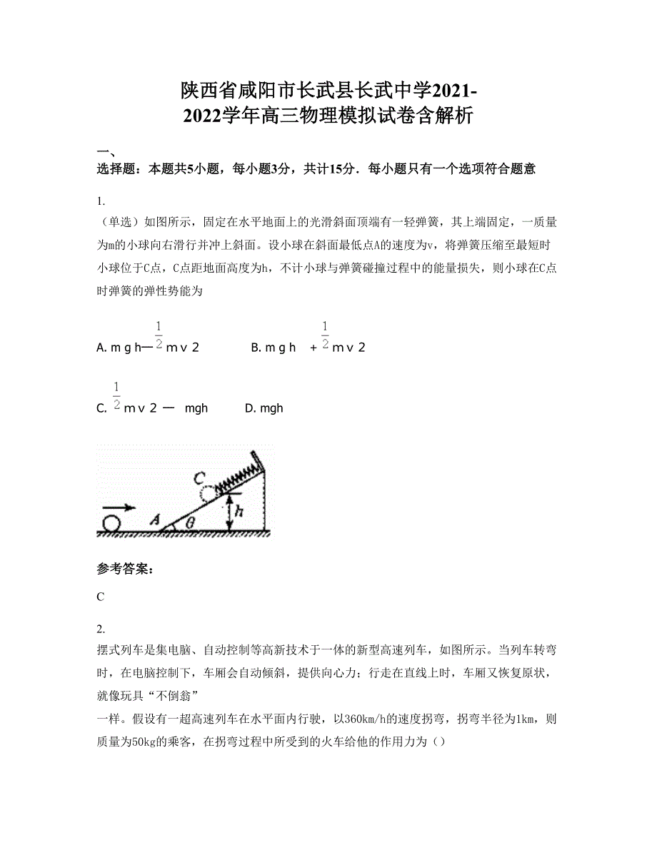 陕西省咸阳市长武县长武中学2021-2022学年高三物理模拟试卷含解析_第1页