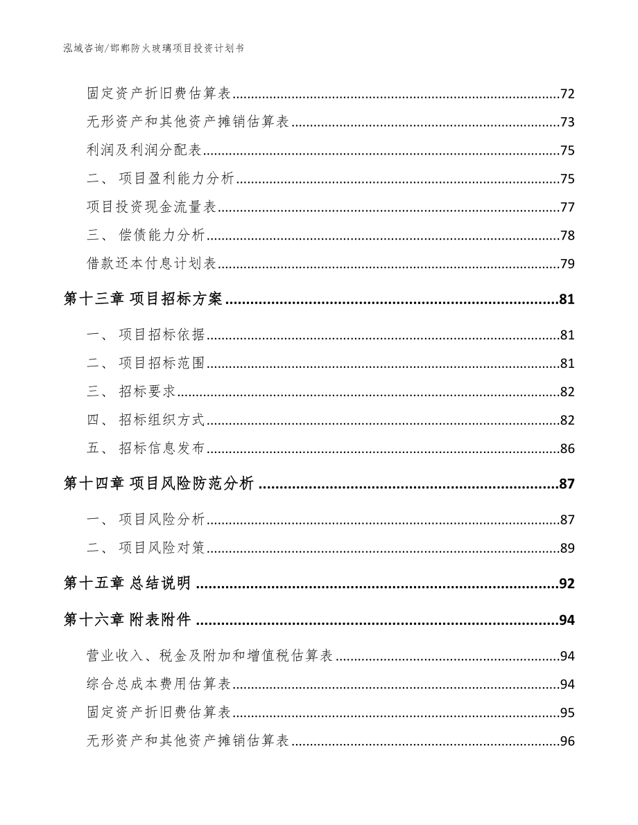 邯郸防火玻璃项目投资计划书【模板范本】_第4页