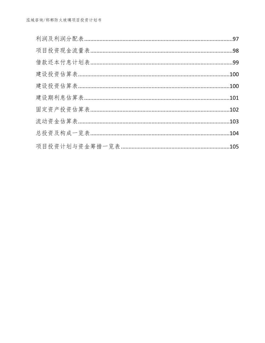 邯郸防火玻璃项目投资计划书【模板范本】_第5页