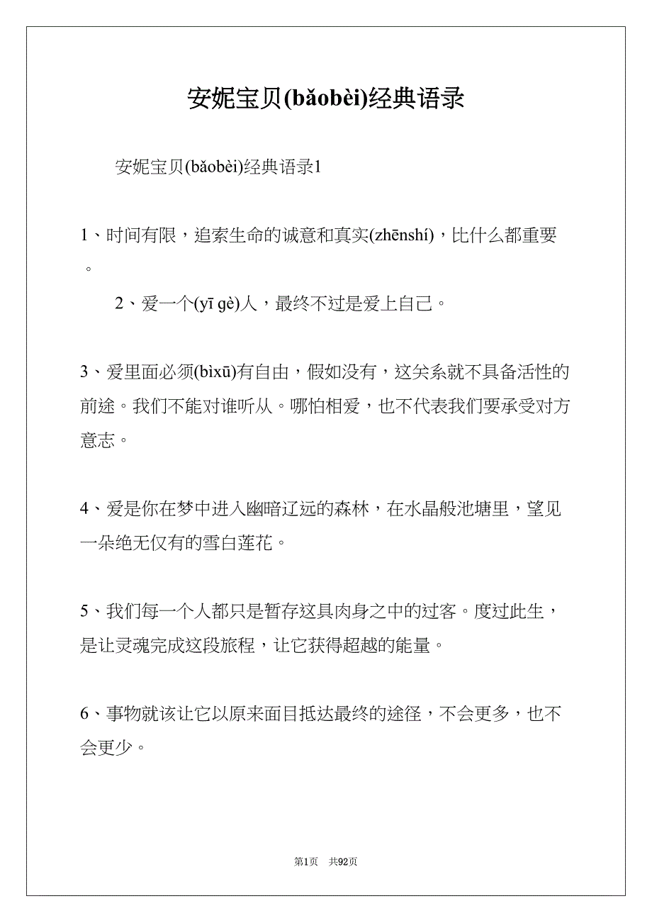 安妮宝贝经典语录(共92页)_第1页