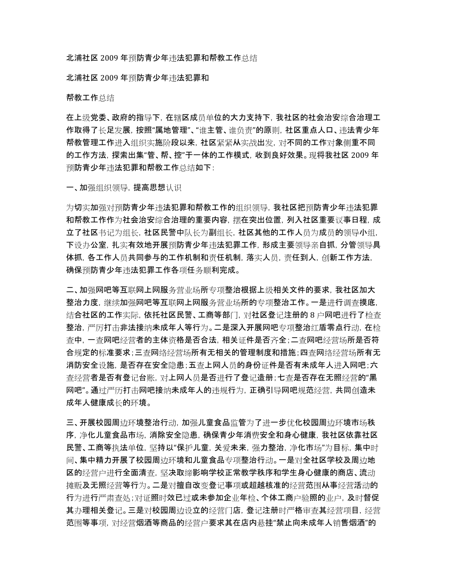 北浦社区2009年预防青少年违法犯罪和帮教工作总结_第1页