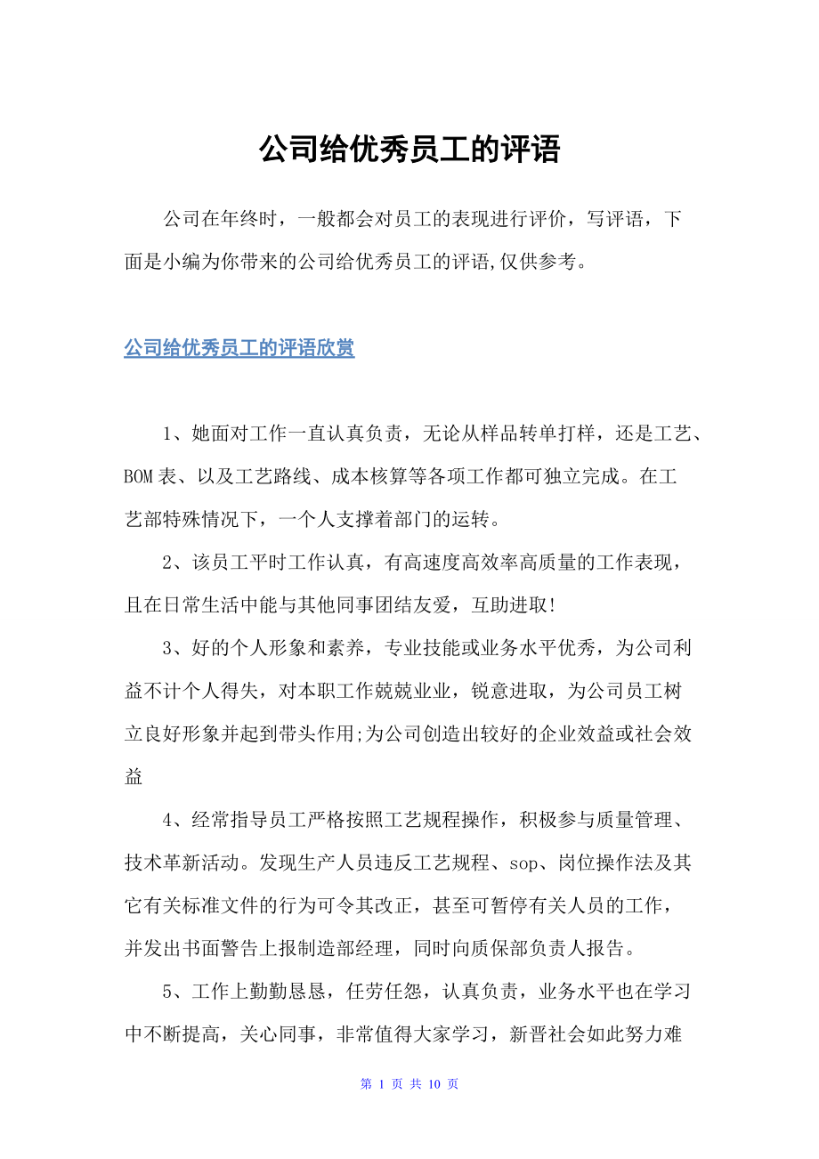 公司给优秀员工的评语（员工评语）_第1页