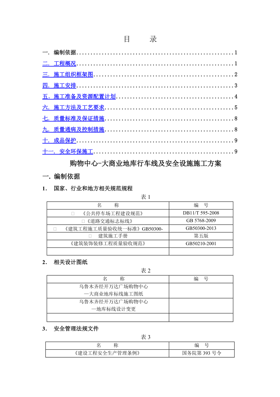 购物中心-大商业地库行车线施工方案_第1页