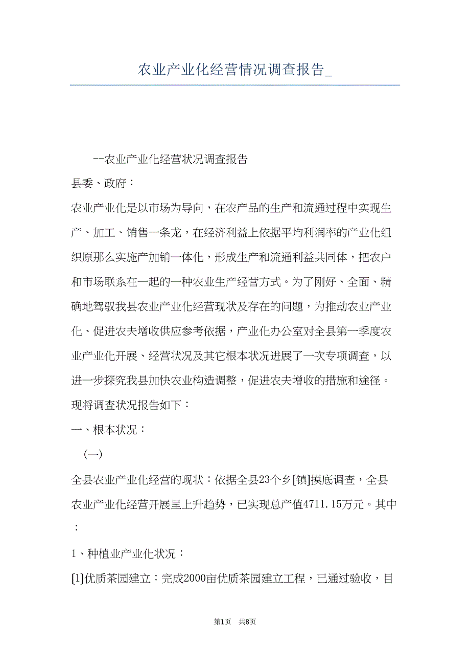 农业产业化经营情况调查报告_(共8页)_第1页