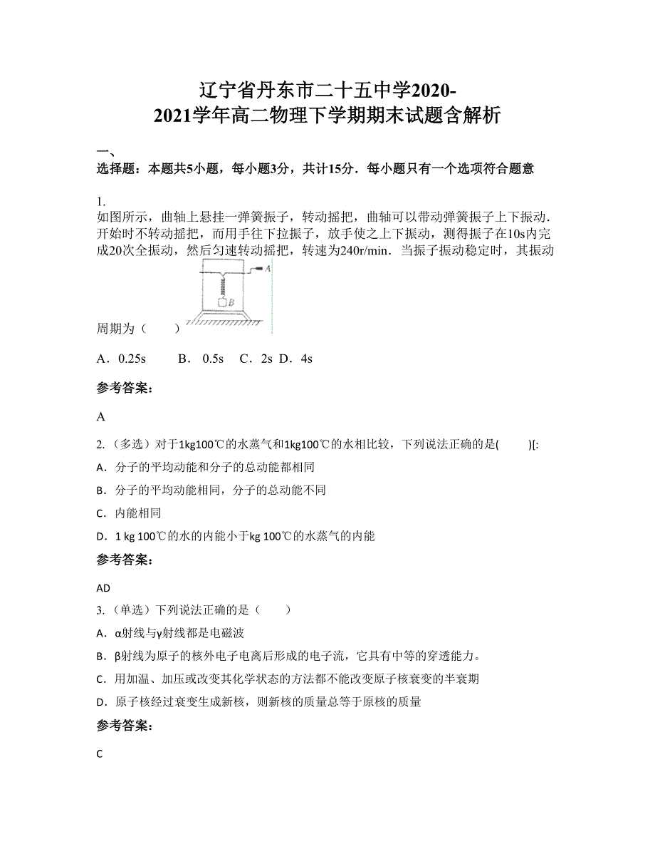 辽宁省丹东市二十五中学2020-2021学年高二物理下学期期末试题含解析_第1页