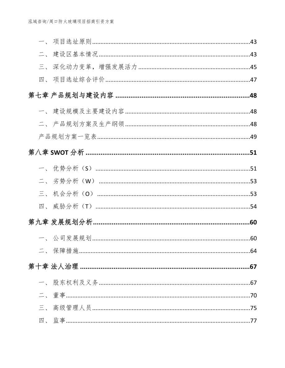 周口防火玻璃项目招商引资方案_模板范本_第5页