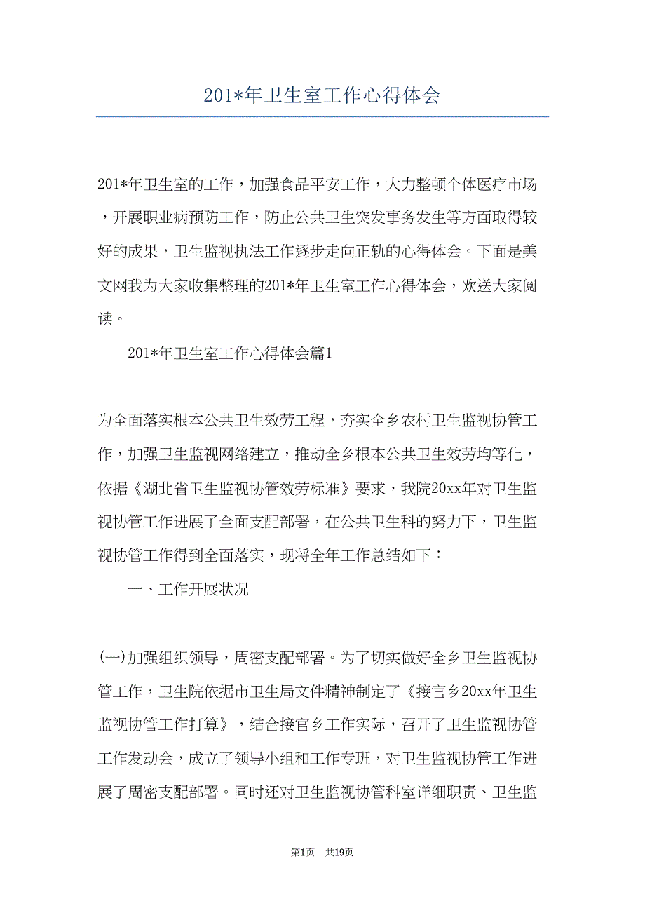 201-年卫生室工作心得体会(共19页)_第1页