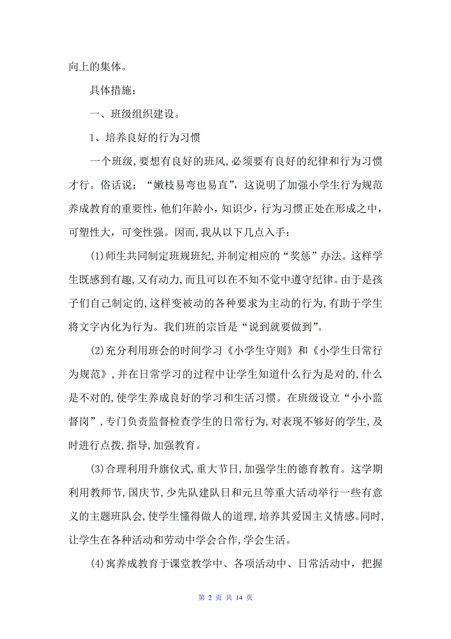 2022高中班主任班级管理计划及实例（教师教育叙事范文）_第2页