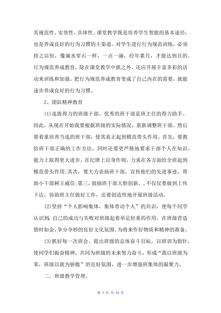 2022高中班主任班级管理计划及实例（教师教育叙事范文）_第3页