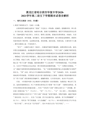 黑龙江省哈尔滨市华复中学2020-2021学年高二语文下学期期末试卷含解析