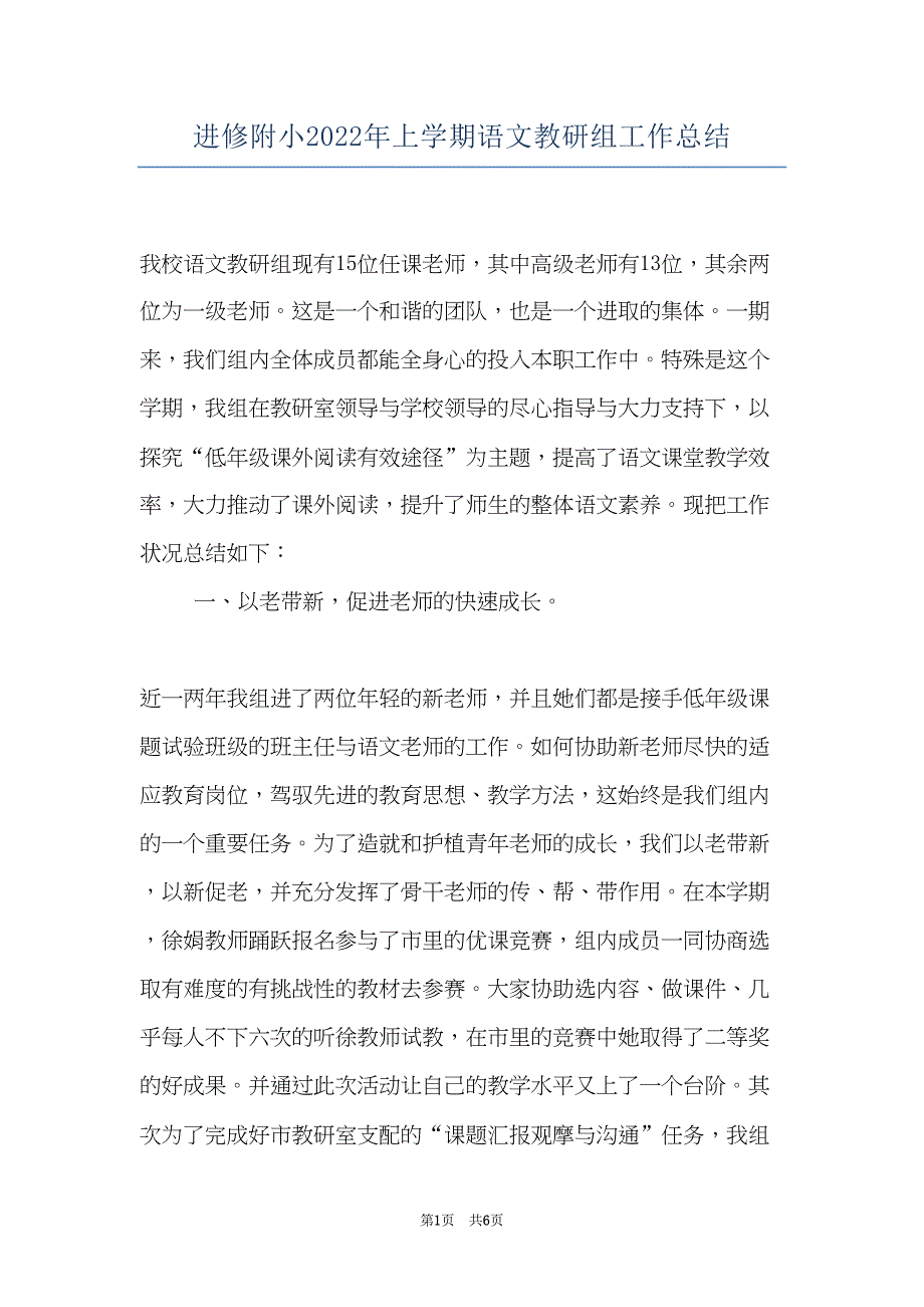 进修附小2022年上学期语文教研组工作总结(共6页)_第1页