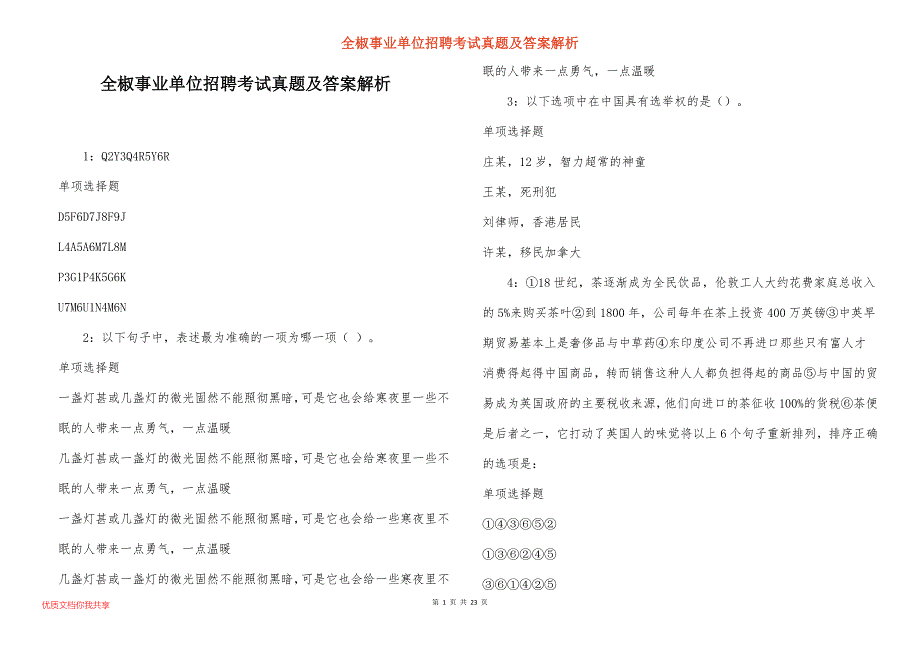 全椒事业单位招聘考试真题及答案解析_12_第1页