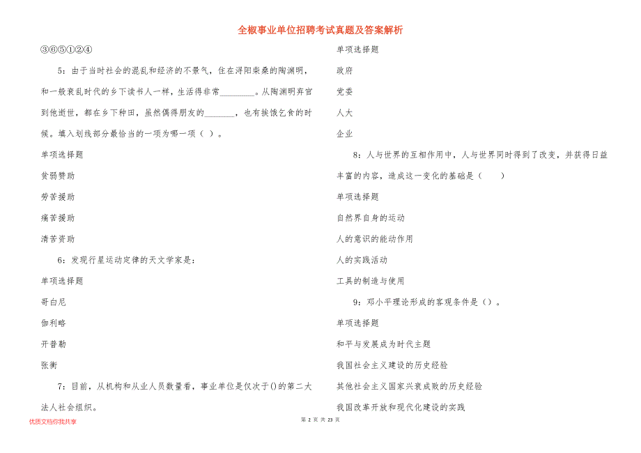 全椒事业单位招聘考试真题及答案解析_12_第2页