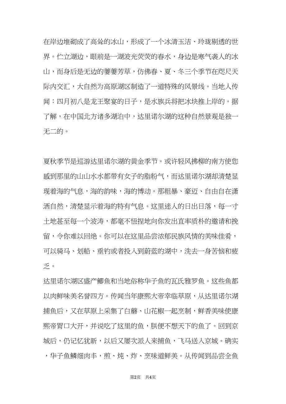 达里诺尔湖导游词(共4页)_第2页