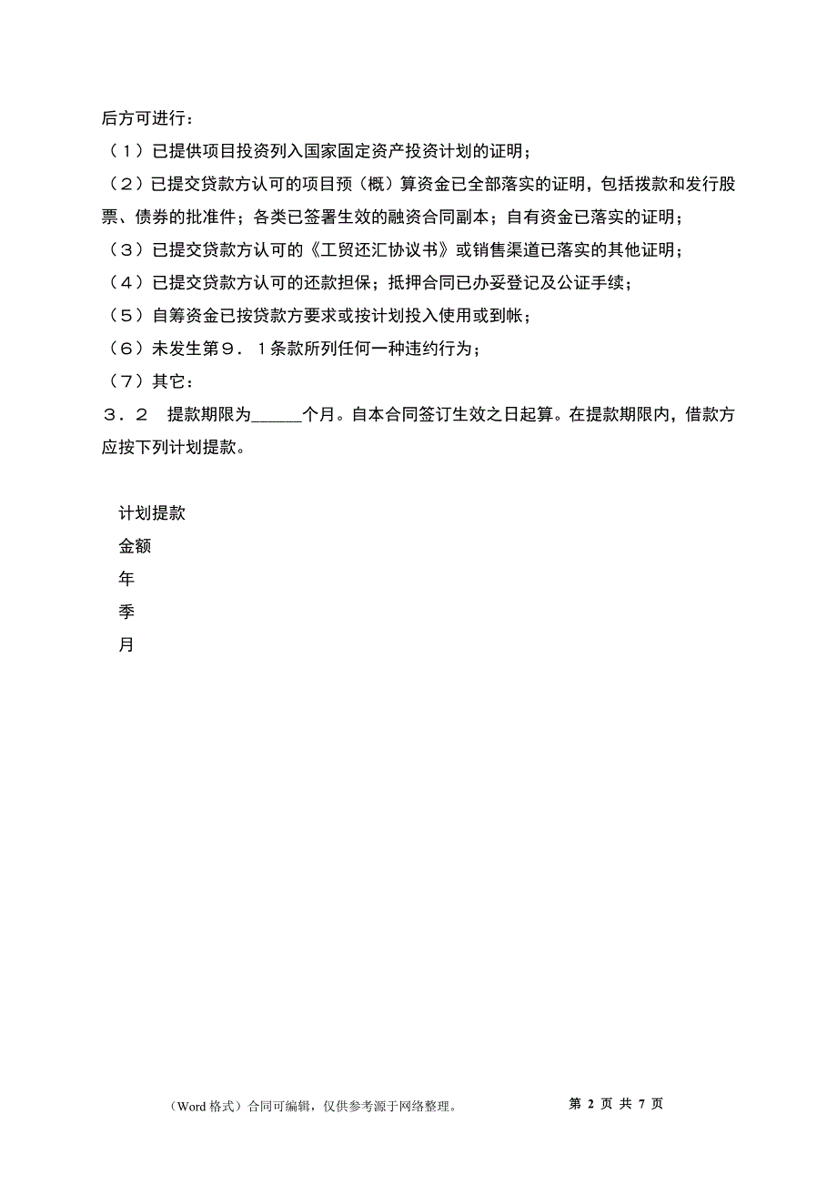 固定资产外汇借款合同（官方）_第2页